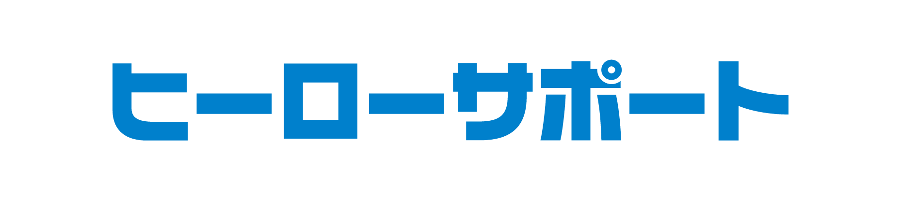 ヒーローサポート